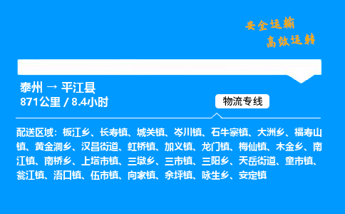 泰州到平江县物流专线,泰州到平江县货运,泰州到平江县物流公司