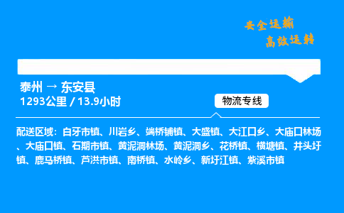 泰州到东安县物流专线,泰州到东安县货运,泰州到东安县物流公司