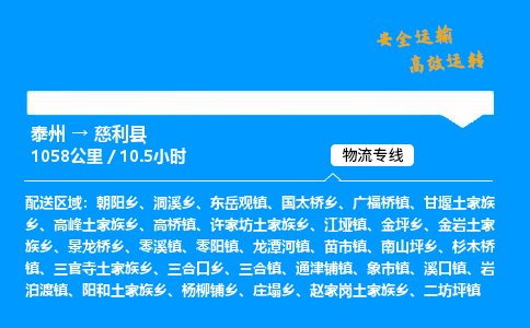 泰州到慈利县物流专线,泰州到慈利县货运,泰州到慈利县物流公司