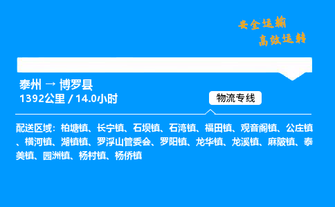 泰州到博罗县物流专线,泰州到博罗县货运,泰州到博罗县物流公司