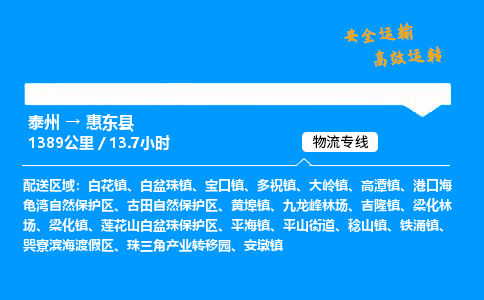 泰州到惠东县物流专线,泰州到惠东县货运,泰州到惠东县物流公司