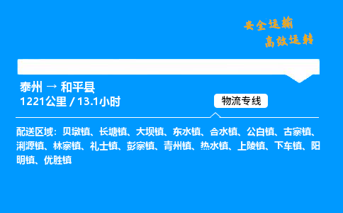 泰州到和平县物流专线,泰州到和平县货运,泰州到和平县物流公司