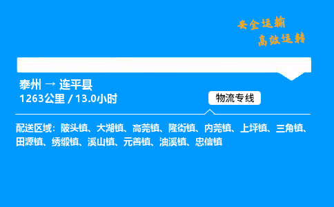 泰州到连平县物流专线,泰州到连平县货运,泰州到连平县物流公司