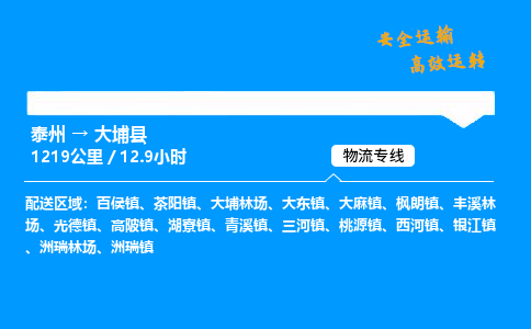 泰州到大埔县物流专线,泰州到大埔县货运,泰州到大埔县物流公司