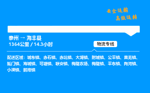 泰州到海丰县物流专线,泰州到海丰县货运,泰州到海丰县物流公司