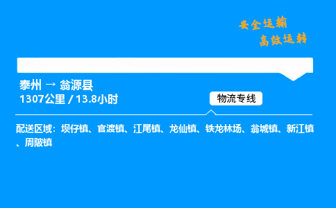 泰州到翁源县物流专线,泰州到翁源县货运,泰州到翁源县物流公司