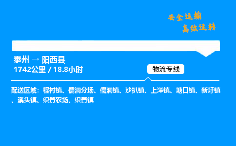 泰州到阳西县物流专线,泰州到阳西县货运,泰州到阳西县物流公司