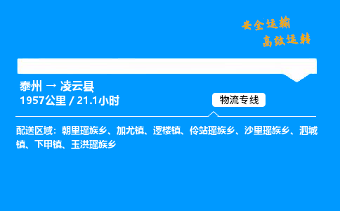 泰州到凌云县物流专线,泰州到凌云县货运,泰州到凌云县物流公司