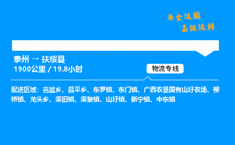 泰州到扶绥县物流专线,泰州到扶绥县货运,泰州到扶绥县物流公司