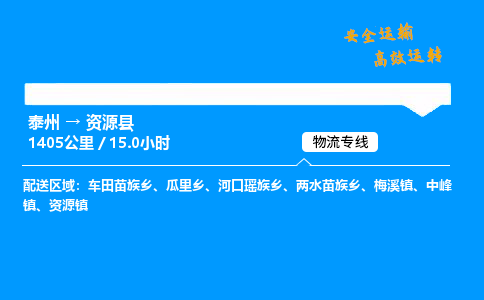 泰州到资源县物流专线,泰州到资源县货运,泰州到资源县物流公司