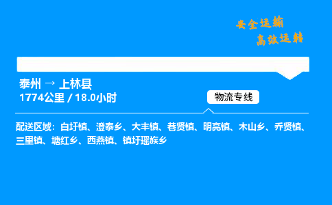 泰州到上林县物流专线,泰州到上林县货运,泰州到上林县物流公司