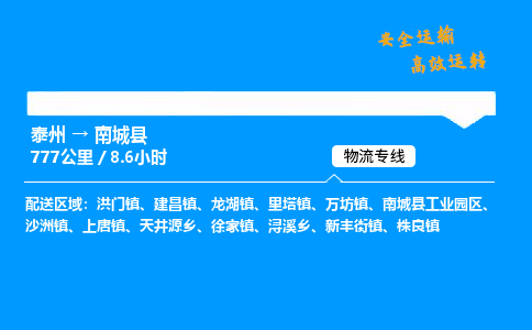 泰州到南城县物流专线,泰州到南城县货运,泰州到南城县物流公司