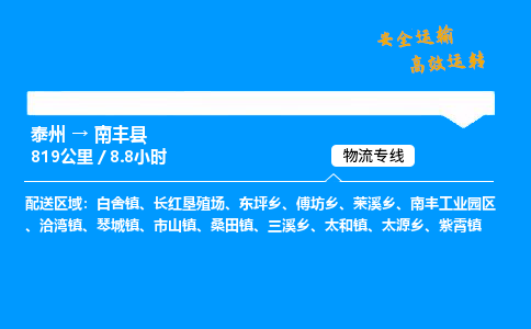 泰州到南丰县物流专线,泰州到南丰县货运,泰州到南丰县物流公司