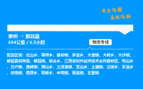 泰州到都昌县物流专线,泰州到都昌县货运,泰州到都昌县物流公司