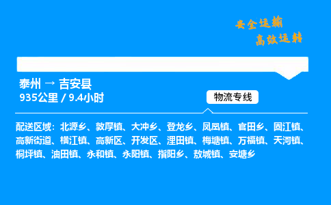 泰州到吉安县物流专线,泰州到吉安县货运,泰州到吉安县物流公司