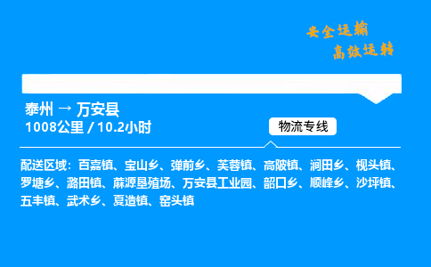 泰州到万安县物流专线,泰州到万安县货运,泰州到万安县物流公司