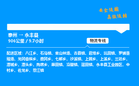 泰州到永丰县物流专线,泰州到永丰县货运,泰州到永丰县物流公司