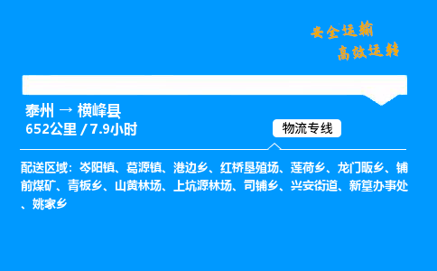 泰州到横峰县物流专线,泰州到横峰县货运,泰州到横峰县物流公司