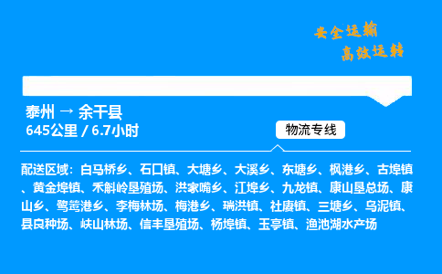 泰州到余干县物流专线,泰州到余干县货运,泰州到余干县物流公司