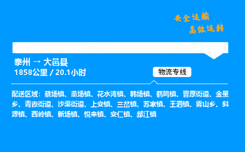 泰州到大邑县物流专线,泰州到大邑县货运,泰州到大邑县物流公司