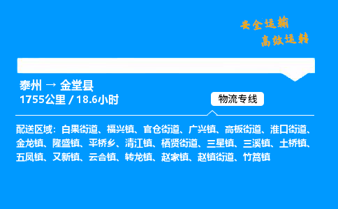 泰州到金堂县物流专线,泰州到金堂县货运,泰州到金堂县物流公司