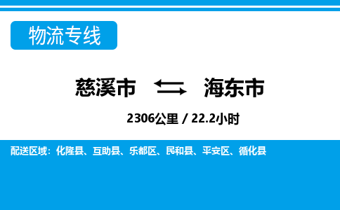 优质慈溪至海东市物流专线，优质慈溪市至货运公司