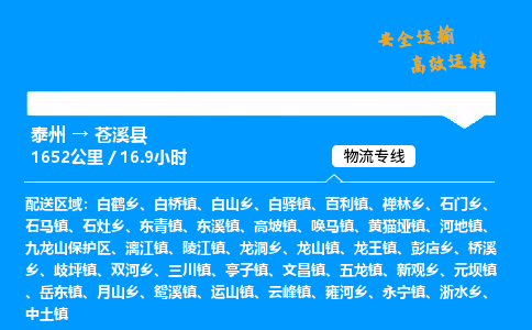 泰州到苍溪县物流专线,泰州到苍溪县货运,泰州到苍溪县物流公司