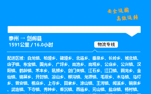 泰州到剑阁县物流专线,泰州到剑阁县货运,泰州到剑阁县物流公司