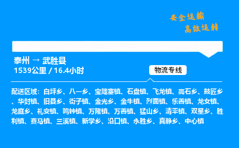 泰州到武胜县物流专线,泰州到武胜县货运,泰州到武胜县物流公司