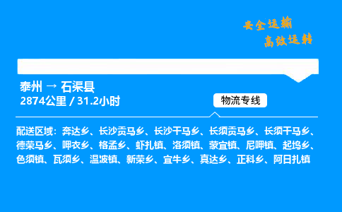 泰州到石渠县物流专线,泰州到石渠县货运,泰州到石渠县物流公司