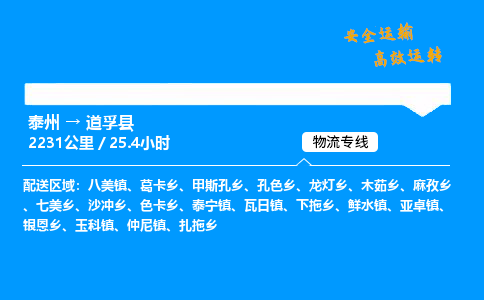 泰州到道孚县物流专线,泰州到道孚县货运,泰州到道孚县物流公司