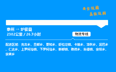 泰州到炉霍县物流专线,泰州到炉霍县货运,泰州到炉霍县物流公司