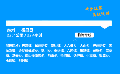 泰州到德昌县物流专线,泰州到德昌县货运,泰州到德昌县物流公司