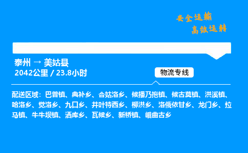 泰州到美姑县物流专线,泰州到美姑县货运,泰州到美姑县物流公司