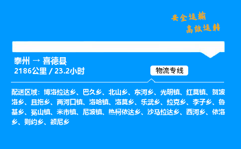 泰州到喜德县物流专线,泰州到喜德县货运,泰州到喜德县物流公司