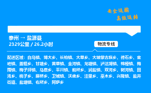 泰州到盐源县物流专线,泰州到盐源县货运,泰州到盐源县物流公司