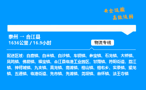 泰州到合江县物流专线,泰州到合江县货运,泰州到合江县物流公司