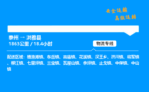 泰州到洪雅县物流专线,泰州到洪雅县货运,泰州到洪雅县物流公司