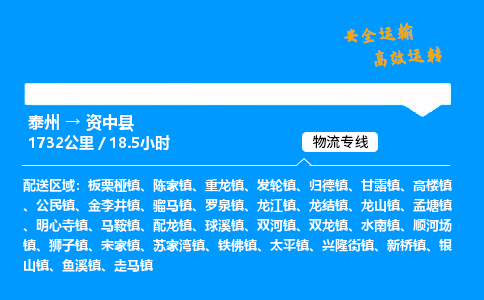 泰州到资中县物流专线,泰州到资中县货运,泰州到资中县物流公司