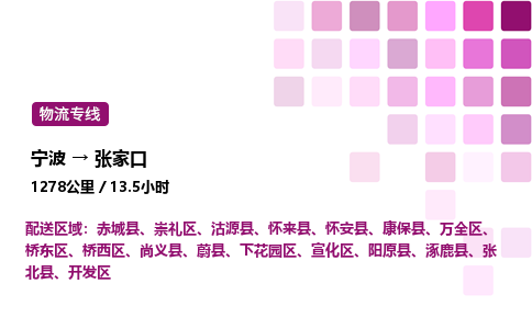 宁波到张家口物流公司-整车运输专线直达不中转「市县闪送」