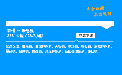 泰州到米易县物流专线,泰州到米易县货运,泰州到米易县物流公司