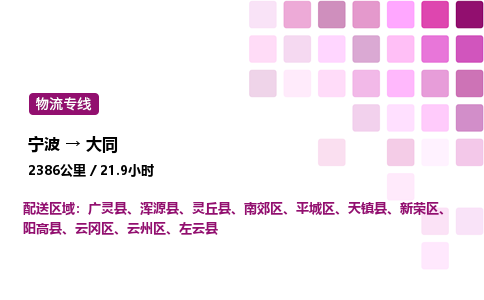 宁波到大同物流公司-整车运输专线直达不中转「市县闪送」