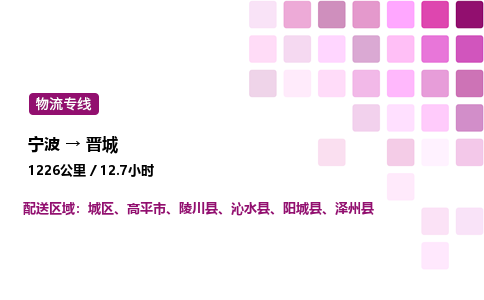 宁波到晋城物流公司-整车运输专线直达不中转「市县闪送」