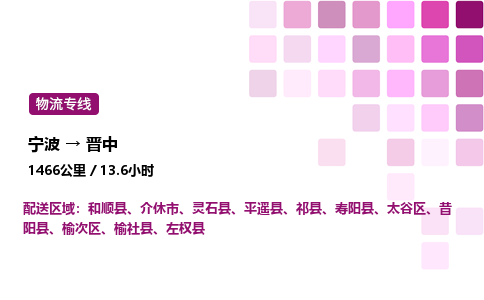 宁波到晋中物流公司-整车运输专线直达不中转「市县闪送」