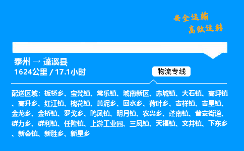 泰州到蓬溪县物流专线,泰州到蓬溪县货运,泰州到蓬溪县物流公司