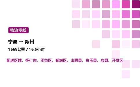 宁波到朔州物流公司-整车运输专线直达不中转「市县闪送」