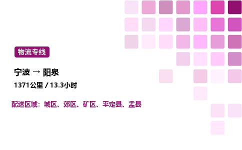 宁波到阳泉物流公司-整车运输专线直达不中转「市县闪送」