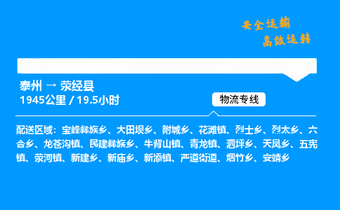 泰州到荥经县物流专线,泰州到荥经县货运,泰州到荥经县物流公司