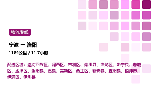 宁波到洛阳物流公司-整车运输专线直达不中转「市县闪送」