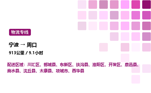 宁波到周口物流公司-整车运输专线直达不中转「市县闪送」